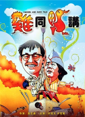 G8怀旧社区分享[香港][鸡同鸭讲][百度网盘][720P高清MKV-3.5G]1988年[粤语中字] 第1张截图