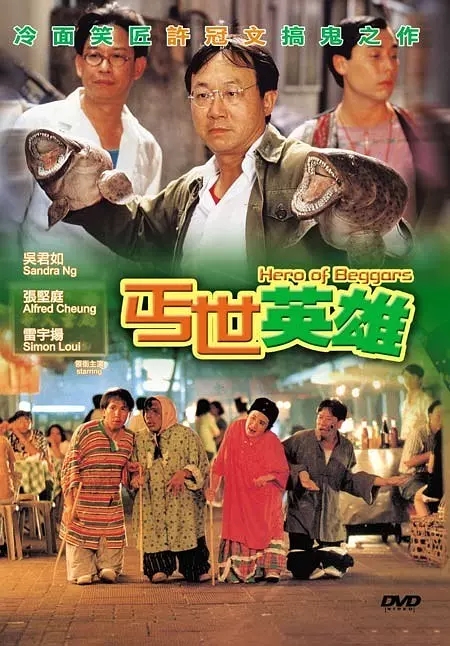 G8怀旧社区分享[香港][丐世英雄][百度网盘][720P高清MKV-2.01G]1992年[国粤双语外挂中字] 第1张截图