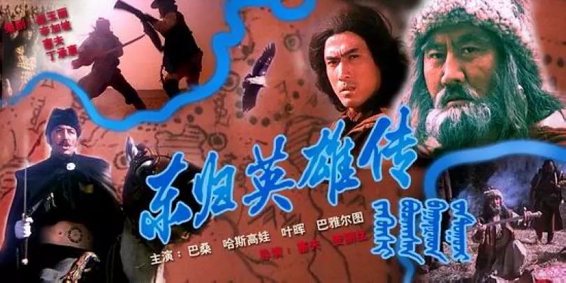 G8怀旧社区分享[大陆][东归英雄传][百度网盘][1080P高清MKV-2.3G]1993年[国语中字] 第1张截图