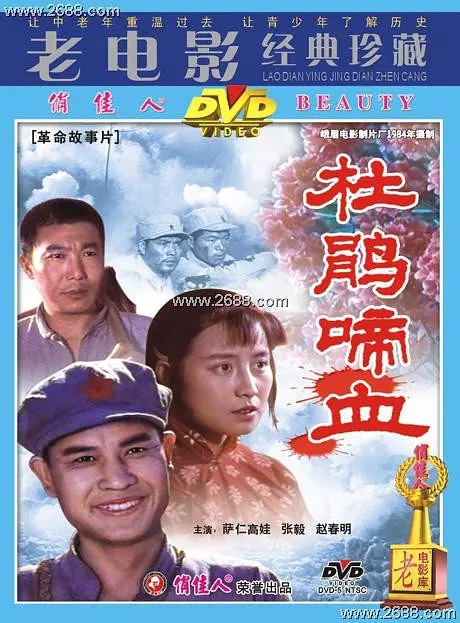 G8怀旧社区分享杜鹃啼血 (1984)-萨仁高娃主演-DVD镜像 第1张截图