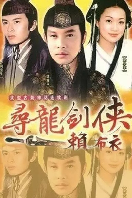 G8怀旧社区分享[香港][寻龙剑侠赖布衣][20集全][1995]谭耀文 梁小冰  [赖布衣传奇][36集][2009] 第1张截图