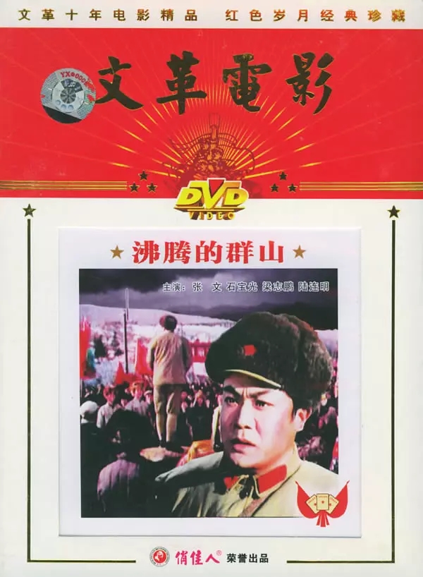 G8怀旧社区分享[国产老电影][沸腾的群山][百度网盘][MKV-460M]1974年[国语中字] 第1张截图