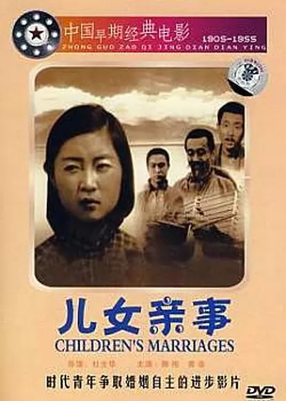G8怀旧社区分享[国产老电影][儿女亲事][百度网盘][MKV-282M]1950年[国语中字]65分钟 第1张截图