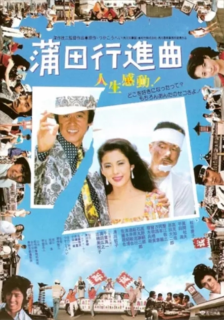 G8怀旧社区分享[日本]【蒲田进行曲】[1982][国语配音][1080高清mkv][1.24GB] 第1张截图
