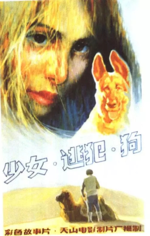 G8怀旧社区分享[国产老电影][少女、逃犯、狗][百度网盘][高清TS-996M]1987年[国语中字] 第1张截图