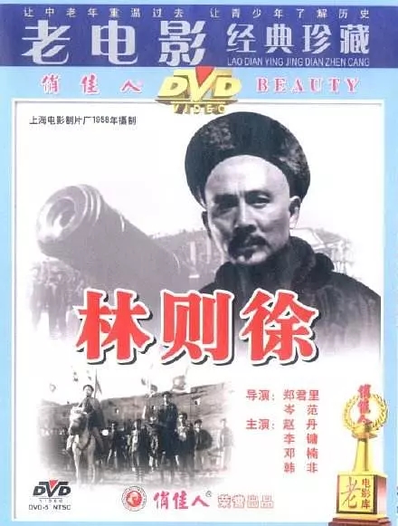 G8怀旧社区分享[国产老电影][林则徐][百度网盘][1080PMKV高清DVD-3.56G]1959年[国语中字] 第1张截图