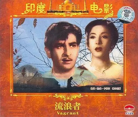 G8怀旧社区分享[印度][流浪者 Awaara][百度网盘][AVI-1.37G]1951年 第1张截图