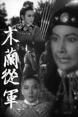 G8怀旧社区分享[国产老电影][木兰从军][百度网盘][MKV-978M]1939年[国语中字] 第1张截图