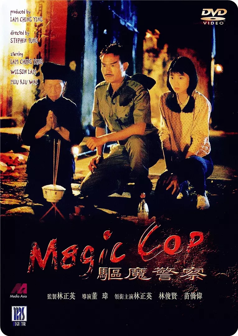 G8怀旧社区分享[香港][驱魔警察][百度网盘]1990年[国语中字] 94分钟完整版&87分钟高清版双版本 第1张截图