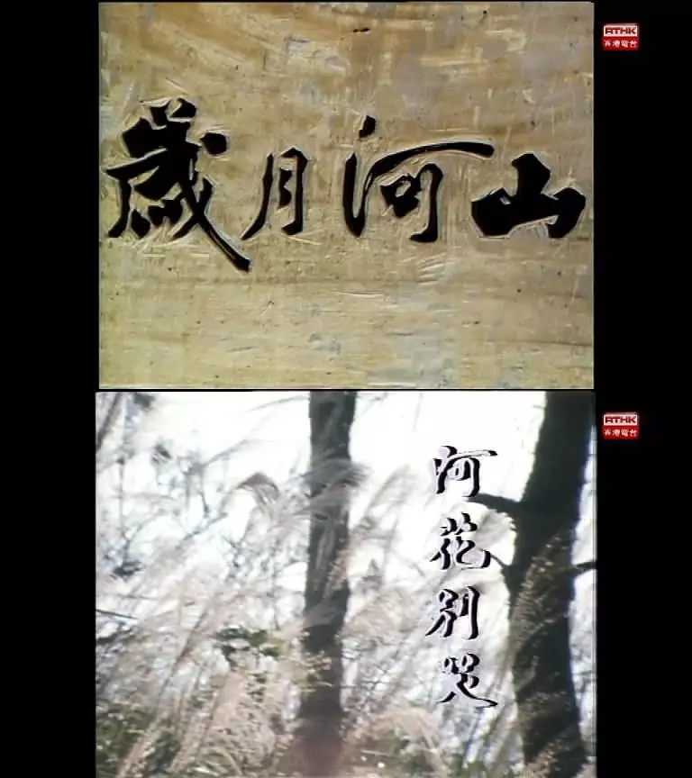 G8怀旧社区分享[香港][岁月河山之阿花别哭][百度网盘][MP4 -370M]1980年[国语中字] 第1张截图