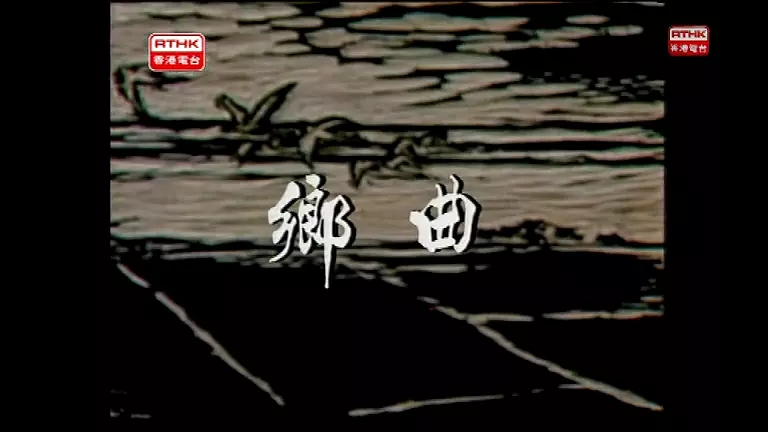 G8怀旧社区分享[香港][岁月河山之乡曲][百度网盘][MP4 -370M]1980年[国语中字] 第1张截图