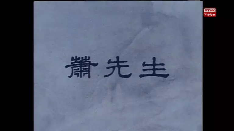 G8怀旧社区分享[香港][岁月河山之萧先生][百度网盘][MP4 -370M]1980年[国语中字] 第1张截图