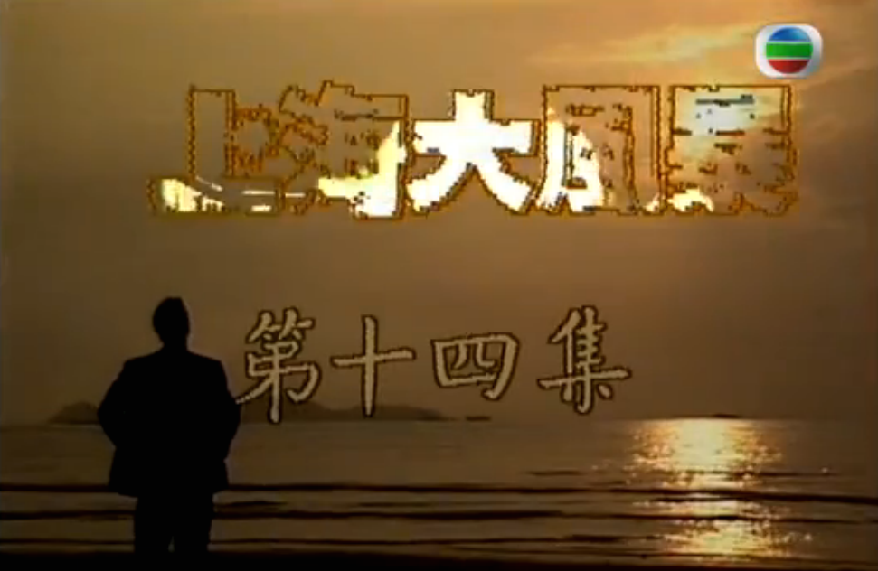 G8怀旧社区分享[香港][上海大风暴][百度云网盘][720P高清MKV 20集全]1989年[国语]单集830M 第2张截图