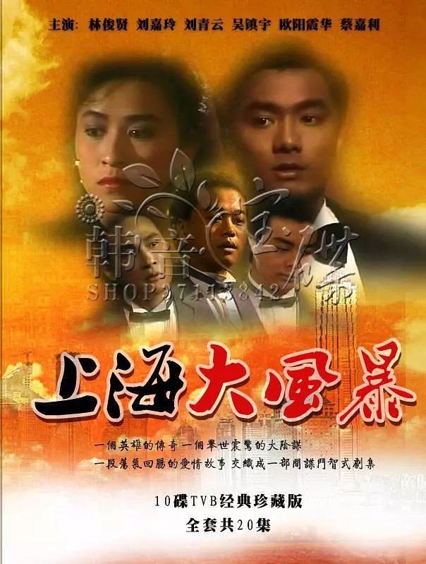 G8怀旧社区分享[香港][上海大风暴][百度云网盘][720P高清MKV 20集全]1989年[国语]单集830M 第1张截图