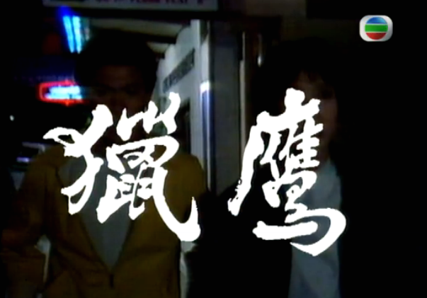 G8怀旧社区分享[香港][猎鹰][百度云网盘][高清MP4]1982年[国语]单集780M 刘德华 第1张截图