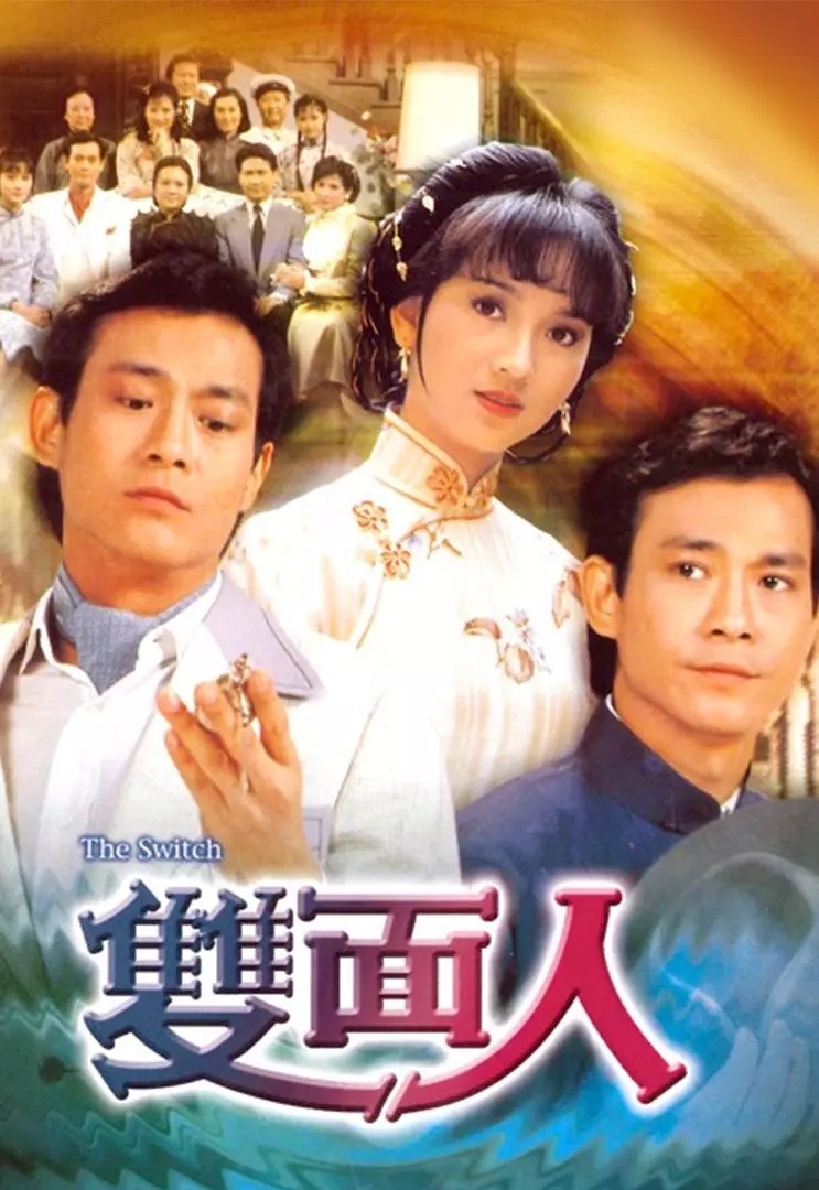G8怀旧社区分享[香港][双面人][百度云网盘][高清MP4]1982年[粤语]单集470M 郑少秋 赵雅芝 第1张截图