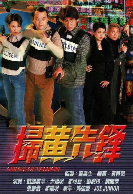 G8怀旧社区分享[香港][扫黄先锋][百度云网盘][高清MKV]1998年共22集[粤语]单集830M 欧阳震华 第1张截图