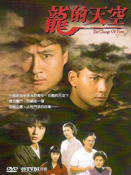 G8怀旧社区分享[香港][龙的天空][百度云网盘][高清TS]1992年共40集[国粤双语]单集850M 黎姿/吴镇宇 第1张截图