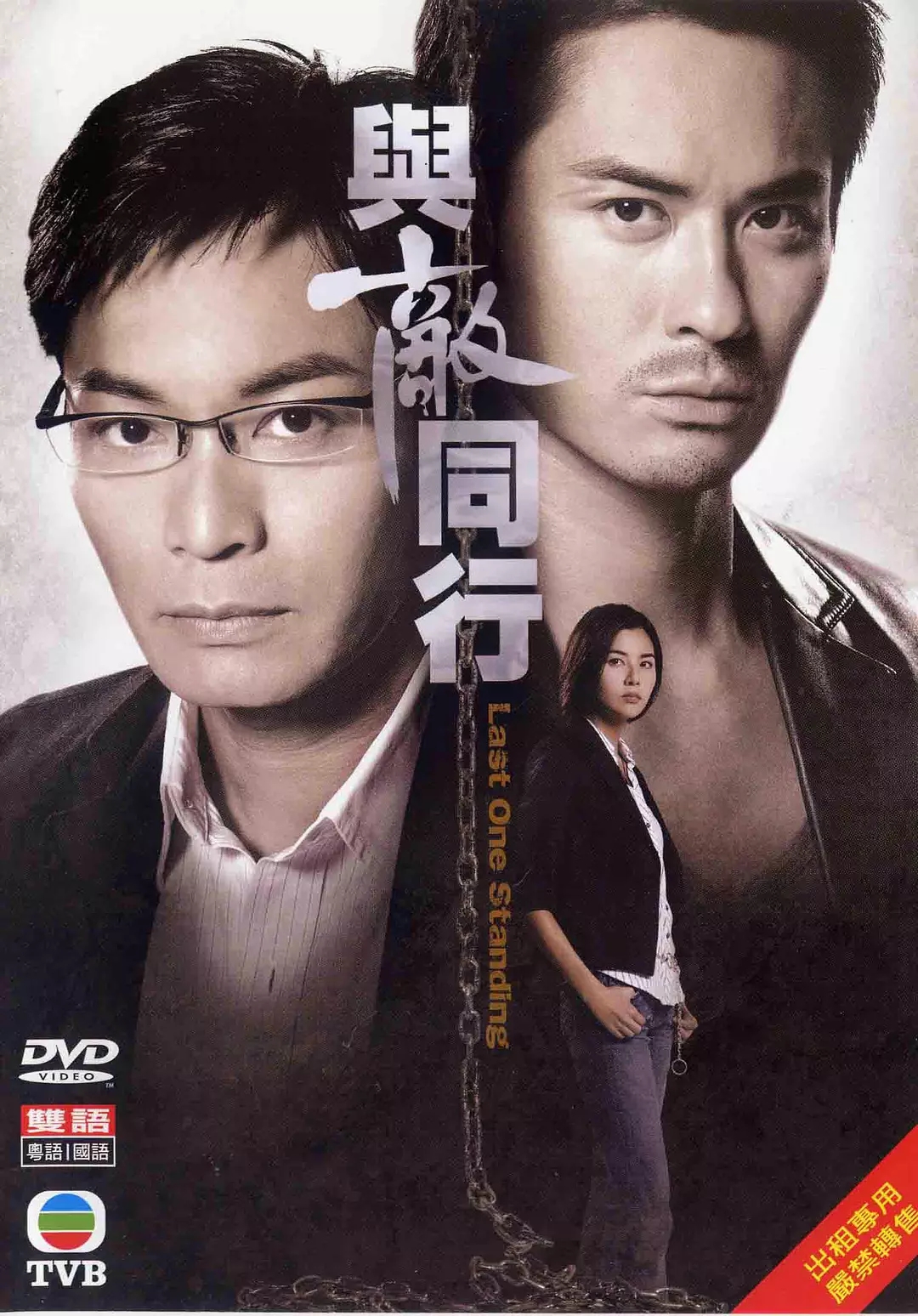G8怀旧社区分享[香港]TVB[与敌同行][百度云网盘][720P-MKV]2008年共22集[国粤双语]单集1.09G郭晋安 第1张截图