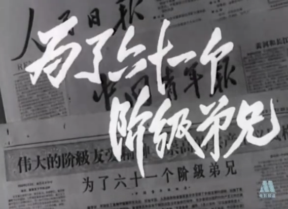 G8怀旧社区分享[国产老电影][为了六十一个阶级弟兄][百度网盘][MKV-425M]1960年[国语中字] 第1张截图