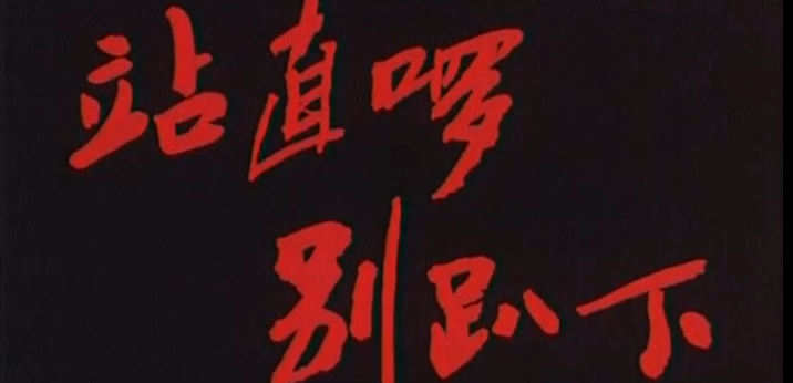 G8怀旧社区分享[国产][站直啰，别趴下][MKV-2G][1080P-MKV]1993年[国语中字][百度云网盘资源] 第3张截图