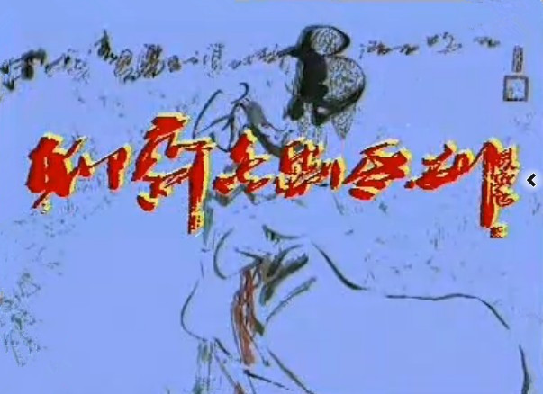 G8怀旧社区分享百度网盘资源[聊斋喜剧系列1994原盘] 第1张截图