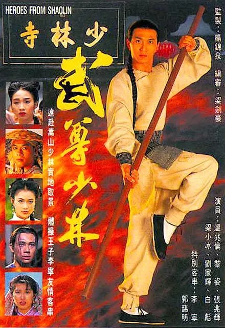G8怀旧社区分享[香港][1993][武尊少林][温兆伦 / 黎姿 / 梁小冰][国语无字][全集下载百度网盘 第1张截图
