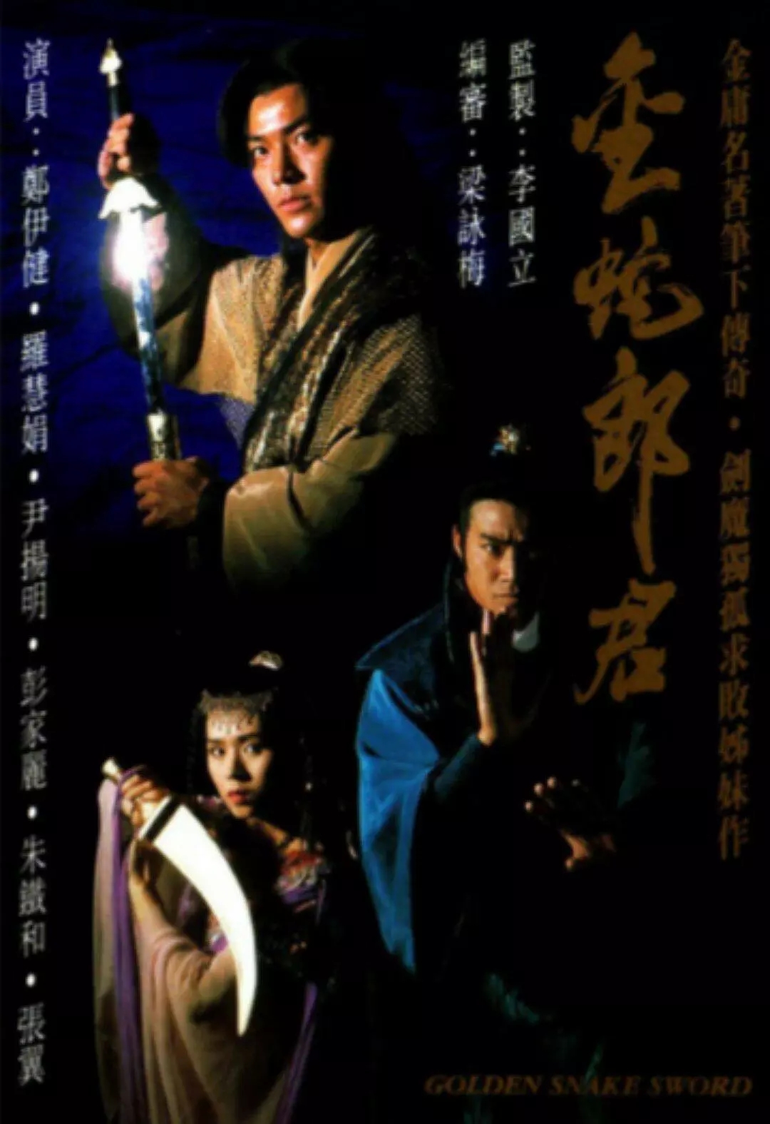 G8怀旧社区分享[香港][1993][金蛇郎君][郑伊健 / 刘江 / 罗慧娟][国语无字][全集下载百度网盘 第1张截图