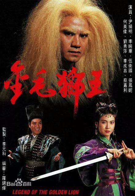 G8怀旧社区分享[香港][1994][金毛狮王][尹扬明 / 李婉华 / 伍卫][国语无字][全集下载百度网盘 第1张截图