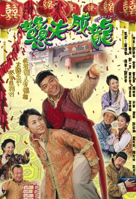 G8怀旧社区分享[香港][憨夫成龙电视剧][百度网盘资源][2002][郭晋安 / 宣萱 / 曹永廉][国语无字] 第1张截图