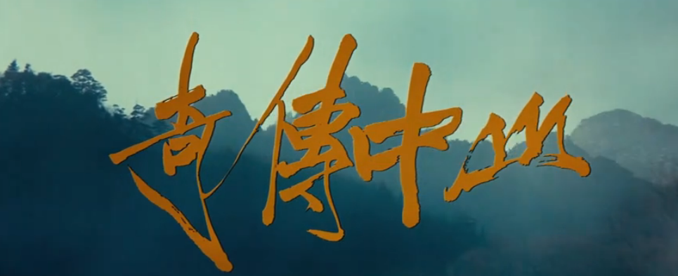 G8怀旧社区分享[香港][山中传奇][百度网盘][1080P高清MKV-18.59G]1979年[国粤双语外挂中字] 第2张截图