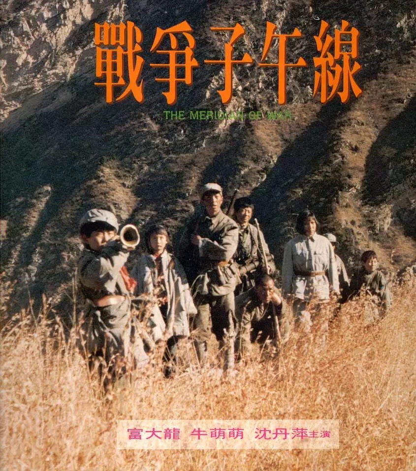 G8怀旧社区分享[大陆] [百度云盘]《战争子午线》（北青1990）WEB_DL.x264.mkv[1.4GB] 第1张截图