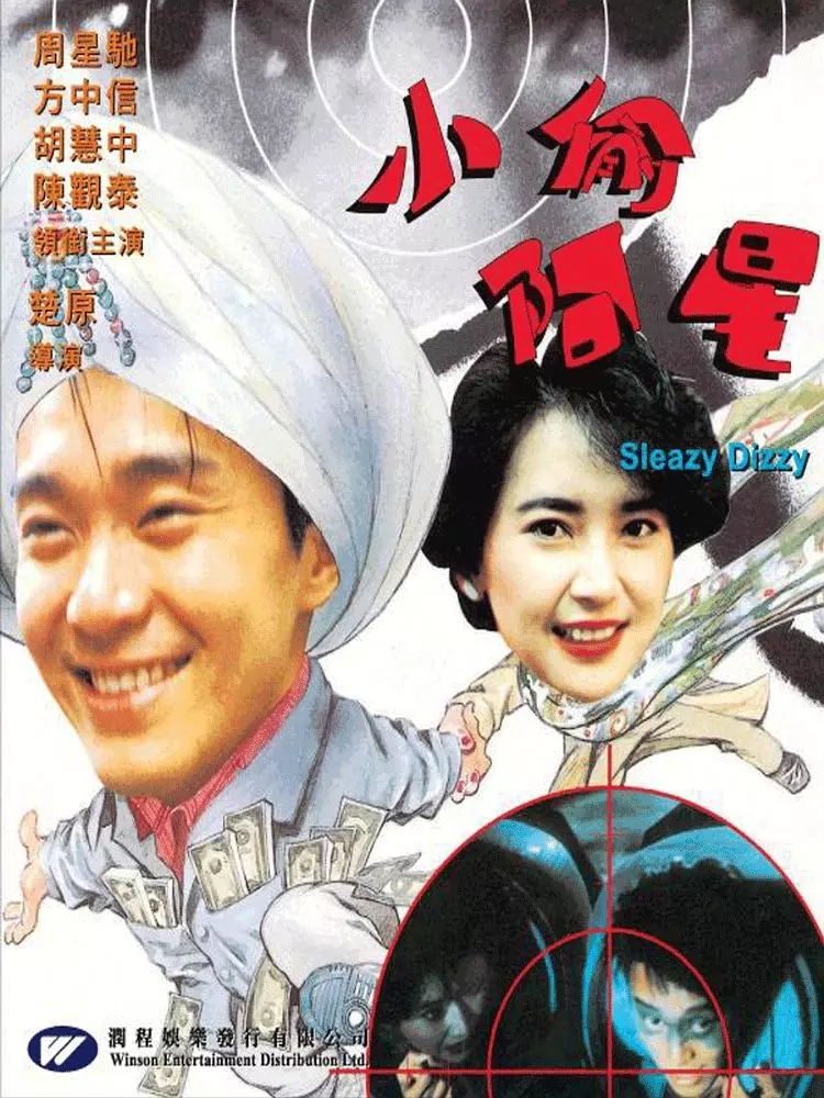 G8怀旧社区分享[周星驰][小偷阿星电影百度网盘资源][高清1080PMKV-5.56G][1990] 第1张截图