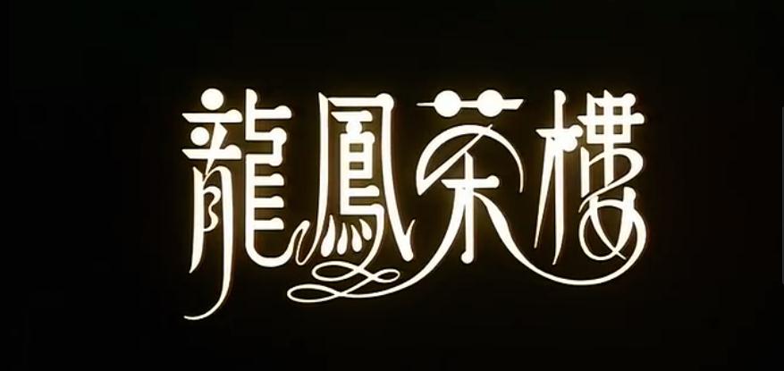 G8怀旧社区分享[周星驰][龙凤茶楼电影百度网盘资源][高清1080PMKV-699M][1990] 第2张截图