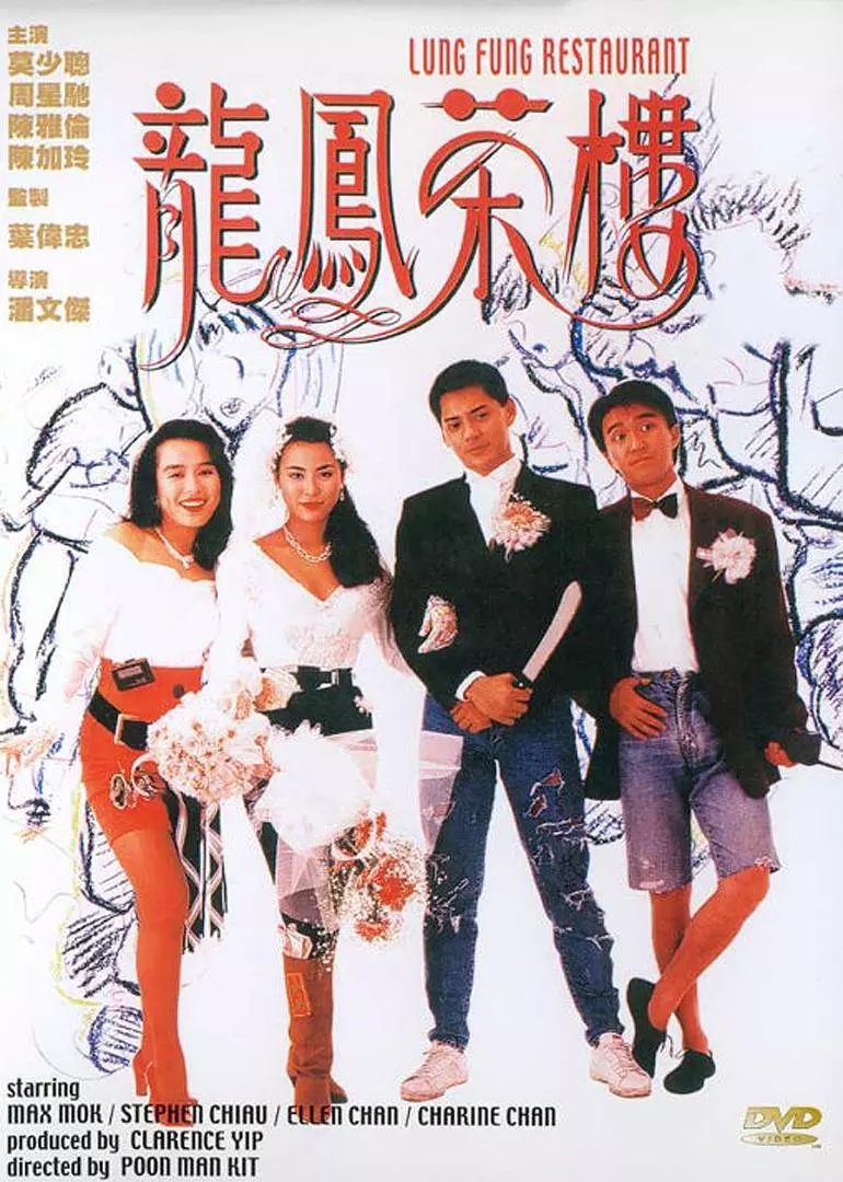 G8怀旧社区分享[周星驰][龙凤茶楼电影百度网盘资源][高清1080PMKV-699M][1990] 第1张截图