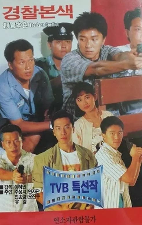 G8怀旧社区分享[周星驰][刑警本色电影百度网盘资源][高清1080PMKV-1.36G][1988] 第1张截图