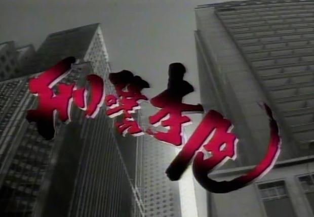 G8怀旧社区分享[周星驰][刑警本色电影百度网盘资源][高清1080PMKV-1.36G][1988] 第3张截图