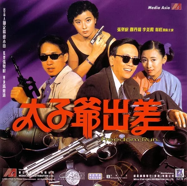 G8怀旧社区分享[香港][太子爷出差][百度网盘][720P-MP4 -1.46G]1992年[国语中字] 第1张截图