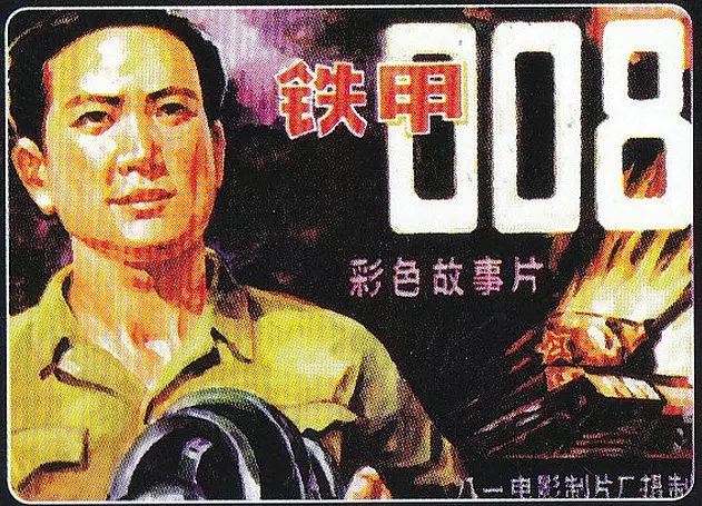 G8怀旧社区分享[国产老电影][铁甲008][百度网盘][RMVB-348M]1980年 第1张截图