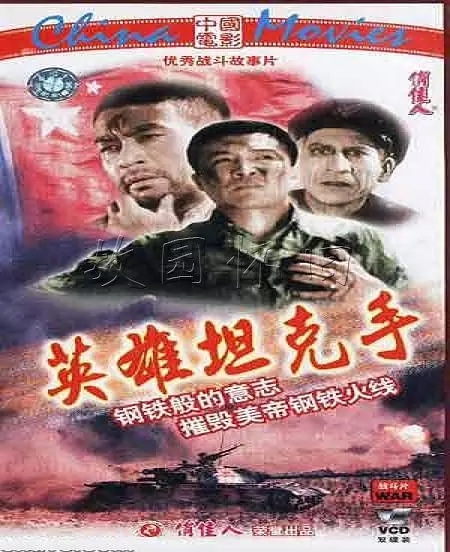 G8怀旧社区分享[国产老电影][英雄坦克手][百度网盘][RMVB-112M]1962年 第1张截图