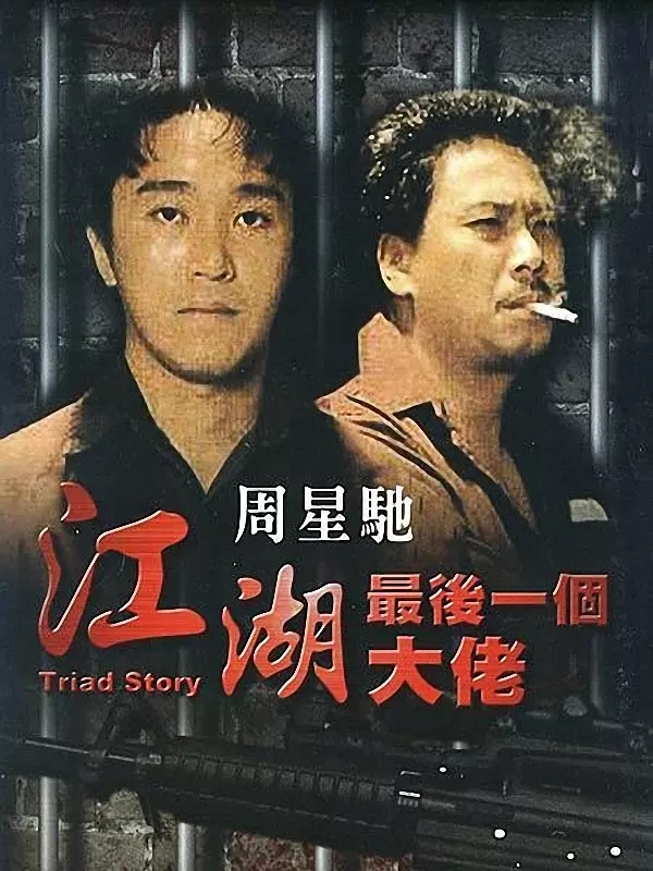 G8怀旧社区分享[周星驰][江湖最后一个大佬电影百度网盘资源][高清MKV-1.37G][1990] 第1张截图