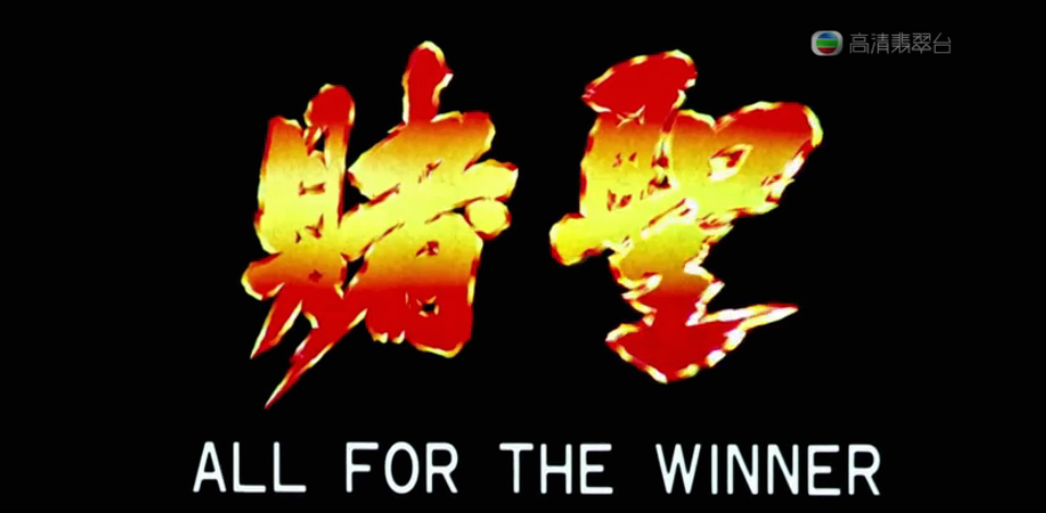 G8怀旧社区分享[周星驰][赌圣电影百度网盘资源][高清MKV-3.4G][1990] 第1张截图