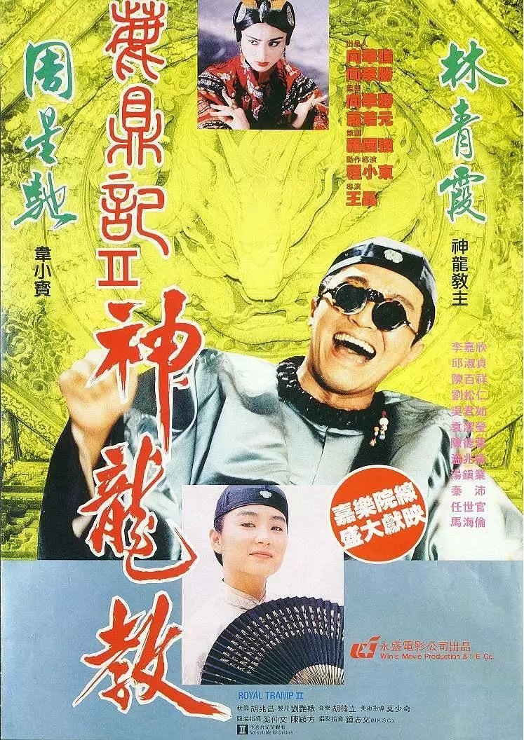 G8怀旧社区分享[周星驰][鹿鼎记2：神龙教电影百度网盘资源][高清MKV-8.72G][1992] 第1张截图