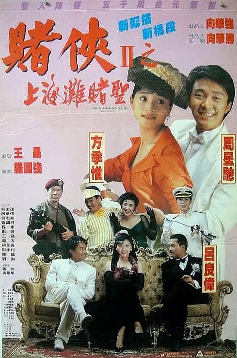 G8怀旧社区分享[周星驰][赌侠2：上海滩赌圣电影百度网盘资源][高清MKV-8.44G][1991]国粤双语 第1张截图