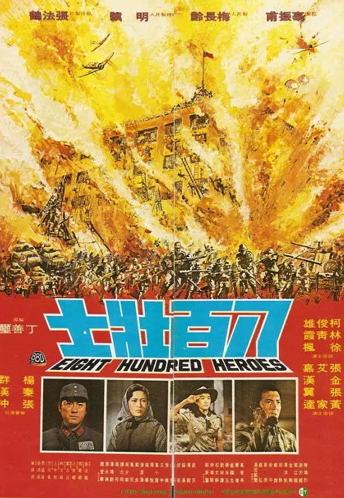 G8怀旧社区分享[台湾][八百壮士][百度网盘][蓝光1080P-MP4-2.59G]1975 第1张截图