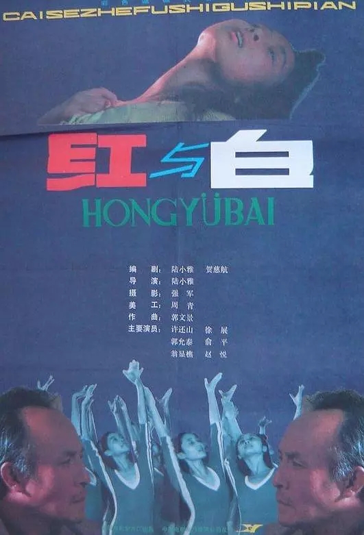 G8怀旧社区分享红与白电影1991年[百度网盘资源][TS-486M][国产] 第1张截图