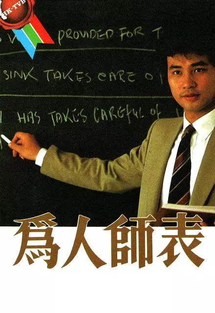 G8怀旧社区分享[香港/TVB/1984/为人师表/GOTV源码/10集全/每集约730MB/粤语无字/ts/百度云] 第1张截图