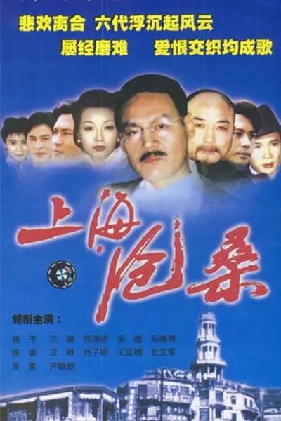 G8怀旧社区分享[国产][上海沧桑][百度网盘下载][共56集，TS-每集222M][1999年]珊 / 刘子枫 / 巍子 第1张截图