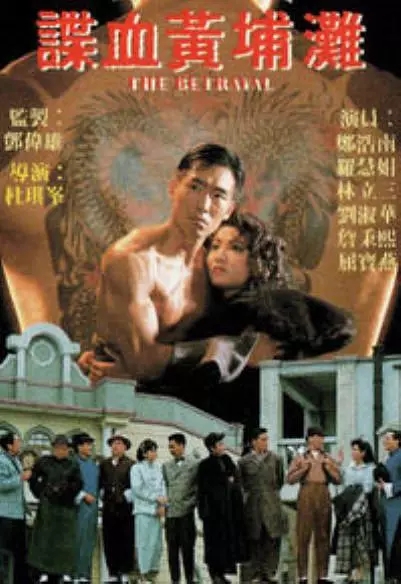 G8怀旧社区分享【首发】TVB电视电影 谍血黄埔滩(1988)GOTV国语 mkv 1.12G 第1张截图