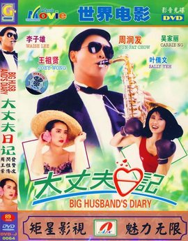G8怀旧社区分享[周润发][大丈夫日记电影百度网盘资源][mp4/1.60 GB][1988] 第1张截图